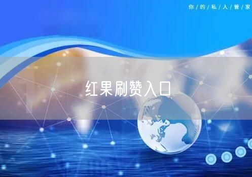 红果刷赞入口