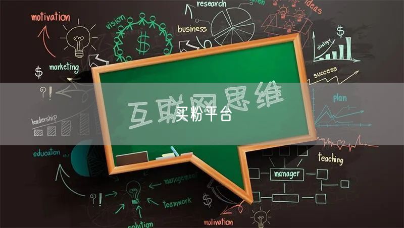 买粉平台