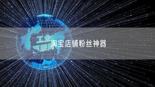 淘宝店铺粉丝神器