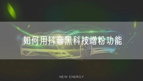 如何用抖音黑科技增粉功能