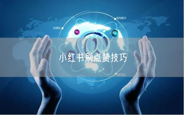 小红书刷点赞技巧