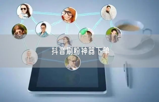 抖音刷粉神器下单
