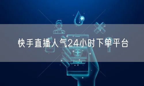 快手直播人气24小时下单平台