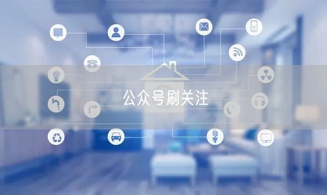 公众号刷关注