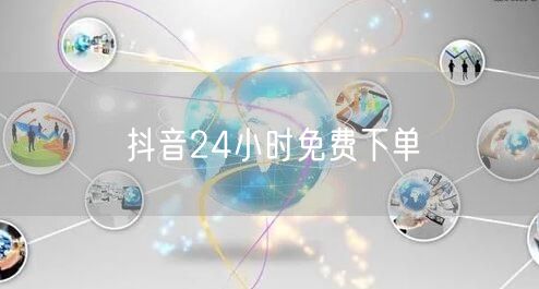 抖音24小时免费下单