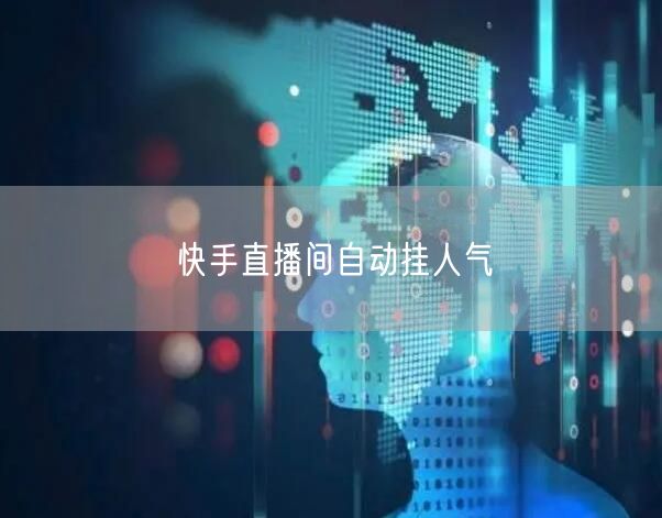快手直播间自动挂人气
