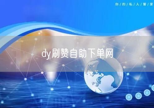 dy刷赞自助下单网