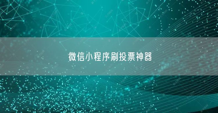 微信小程序刷投票神器