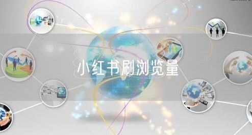 小红书刷浏览量