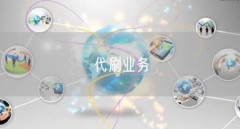代刷业务