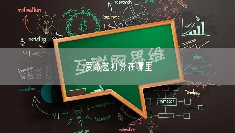 爱奇艺打分在哪里
