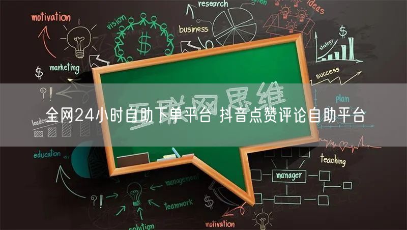 全网24小时自助下单平台 抖音点赞评论自助平台