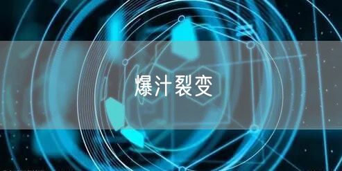 爆汁裂变