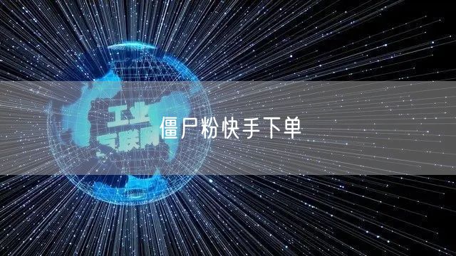 僵尸粉快手下单