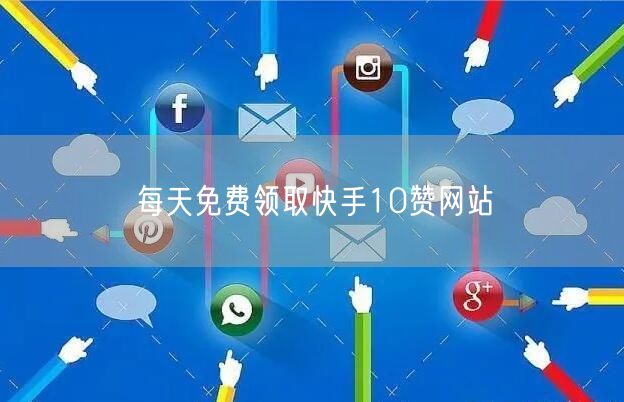 每天免费领取快手10赞网站