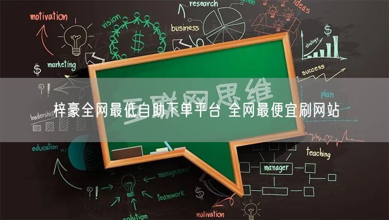 梓豪全网最低自助下单平台 全网最便宜刷网站