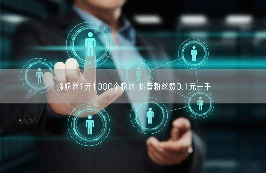 涨粉丝1元1000个粉丝 抖音粉丝赞0.1元一千