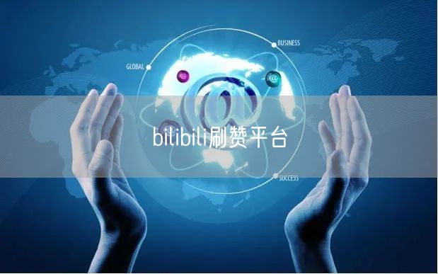 bilibili刷赞平台