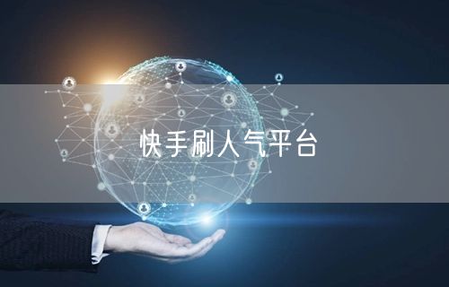 快手刷人气平台