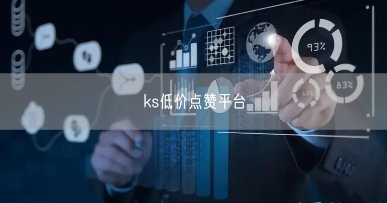 ks低价点赞平台