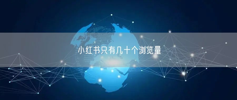 小红书只有几十个浏览量