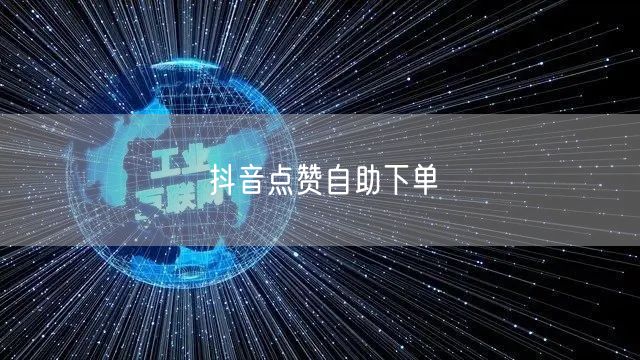 抖音点赞自助下单