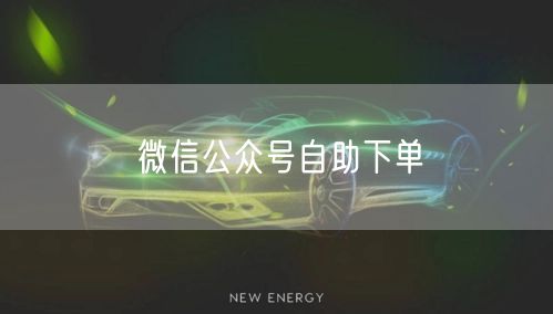 微信公众号自助下单