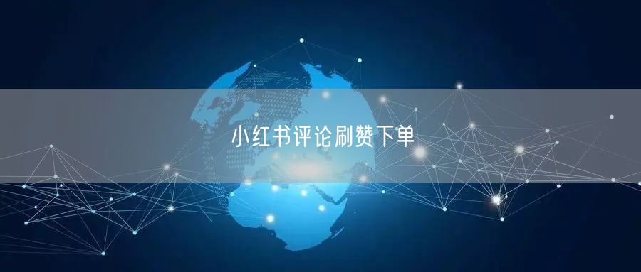小红书评论刷赞下单