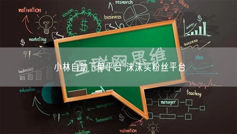 小林自助下单平台 沫沫买粉丝平台