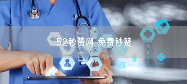 52秒赞网 免费秒赞
