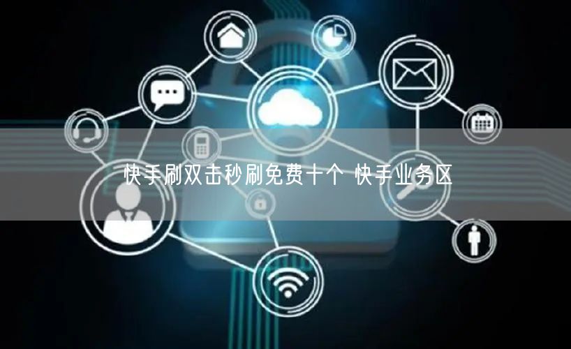 快手刷双击秒刷免费十个 快手业务区