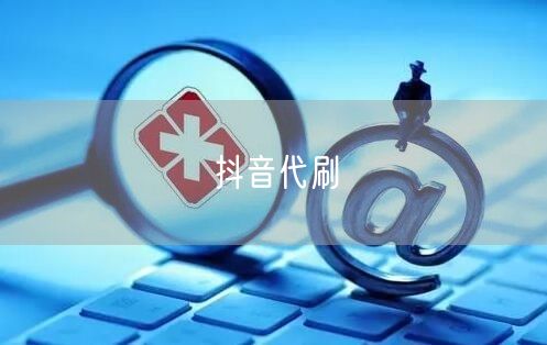 抖音代刷