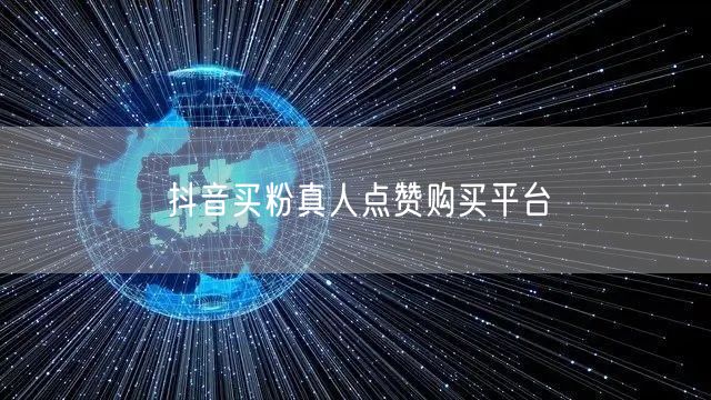 抖音买粉真人点赞购买平台