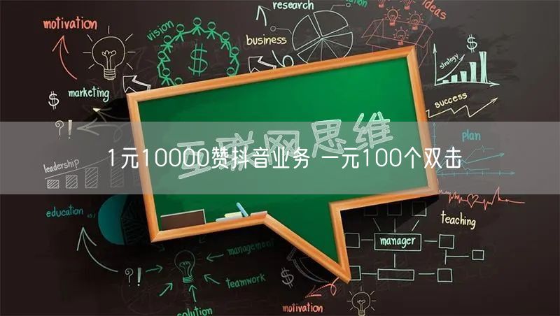 1元10000赞抖音业务 一元100个双击