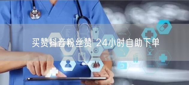 买赞抖音粉丝赞 24小时自助下单