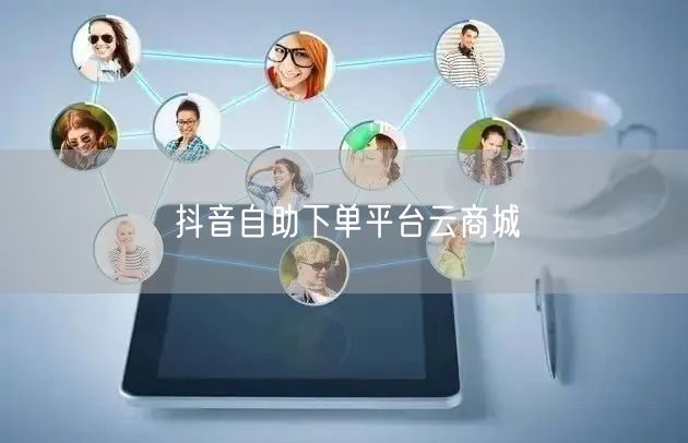 抖音自助下单平台云商城