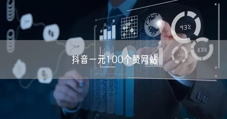 抖音一元100个赞网站