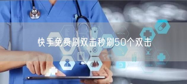 快手免费刷双击秒刷50个双击