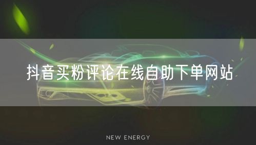 抖音买粉评论在线自助下单网站