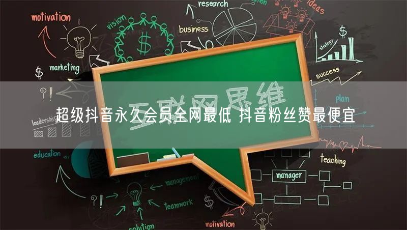 超级抖音永久会员全网最低 抖音粉丝赞最便宜