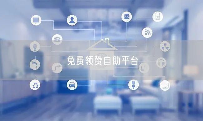 免费领赞自助平台