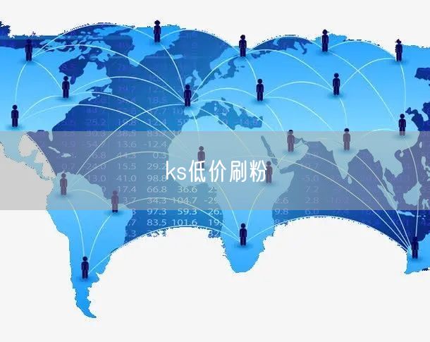 ks低价刷粉