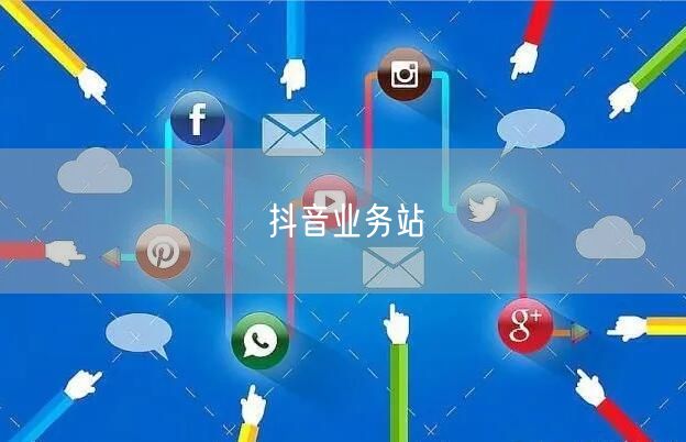抖音业务站