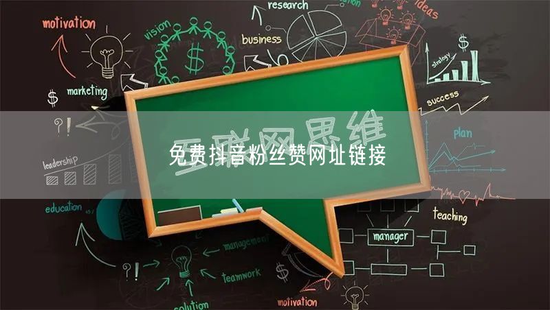 免费抖音粉丝赞网址链接