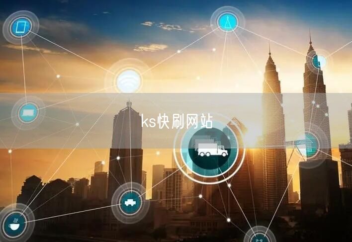 ks快刷网站