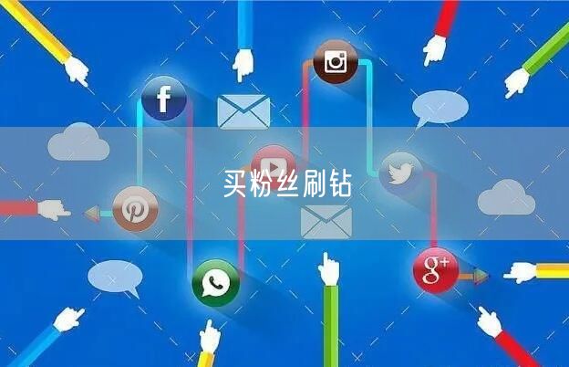买粉丝刷钻