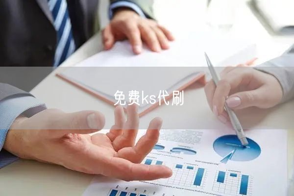 免费ks代刷