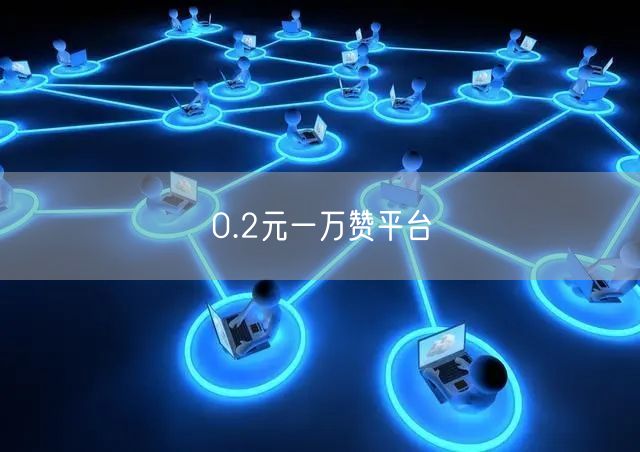 0.2元一万赞平台