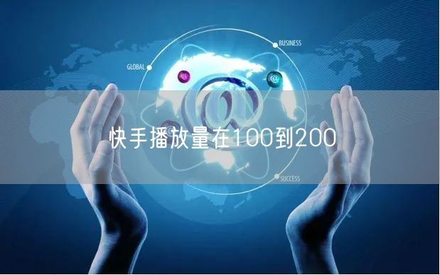 快手播放量在100到200
