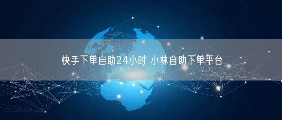 快手下单自助24小时 小林自助下单平台